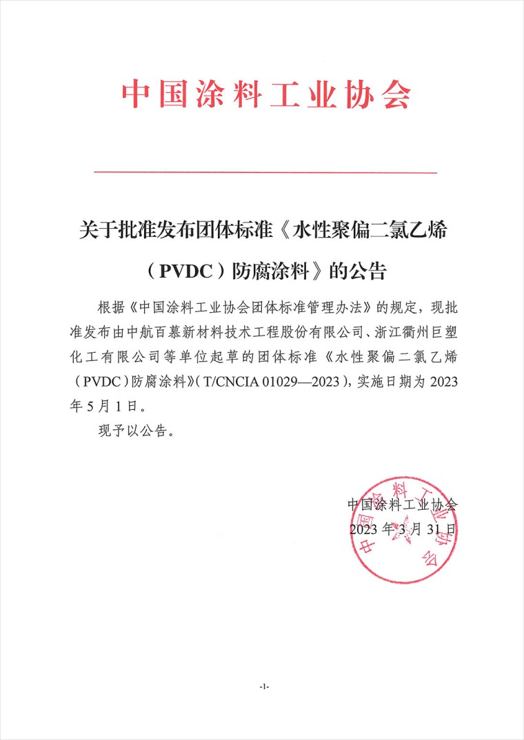 關(guān)于批準發(fā)布團體標準《水性聚偏二氯乙烯（PVDC）防腐涂料》的公告