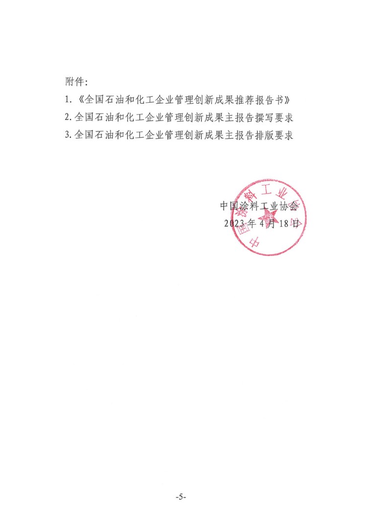 中涂協(xié)（2023）協(xié)字第016號(hào)-企業(yè)管理創(chuàng)新成果成果申報(bào)通知-5