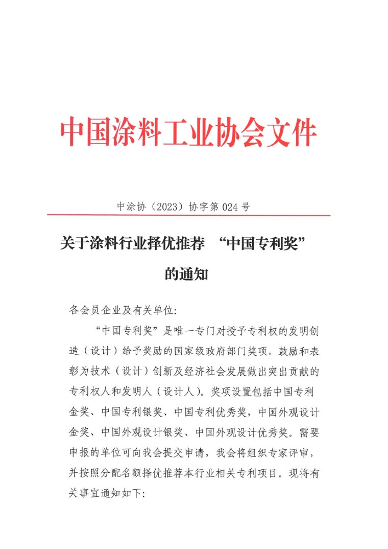 2023年中國專利獎(jiǎng)申報(bào)工作的通知-1