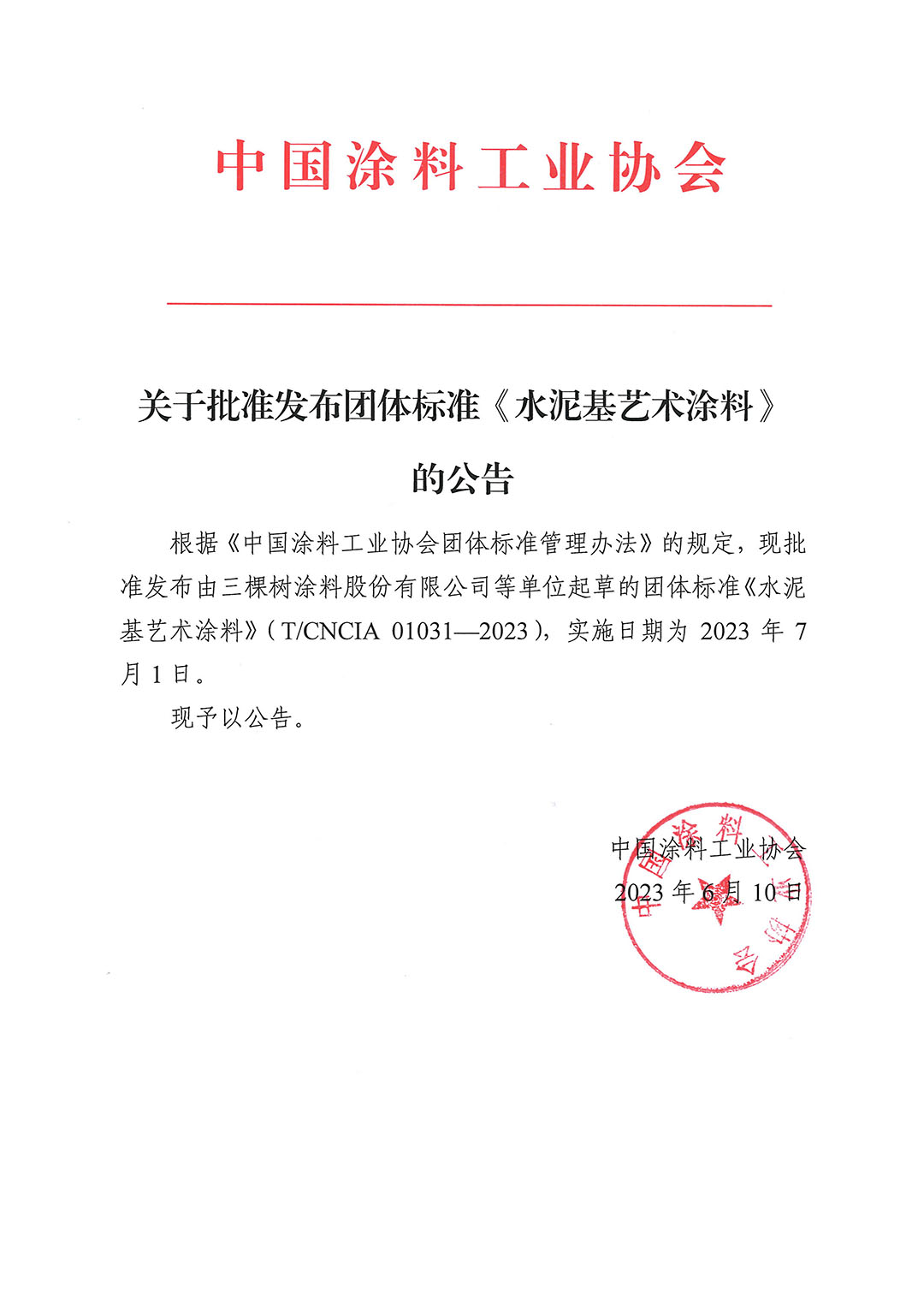 關于批準發(fā)布團體標準《水泥基藝術涂料》的公告