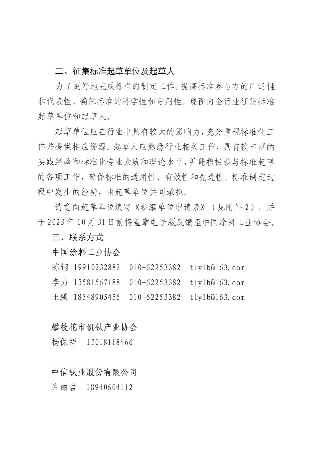 關(guān)于開展《聯(lián)產(chǎn)法硫酸法鈦白粉清潔生產(chǎn)工藝技術(shù)要求》等五項團(tuán)體標(biāo)準(zhǔn)制定工作的通知20230717-2