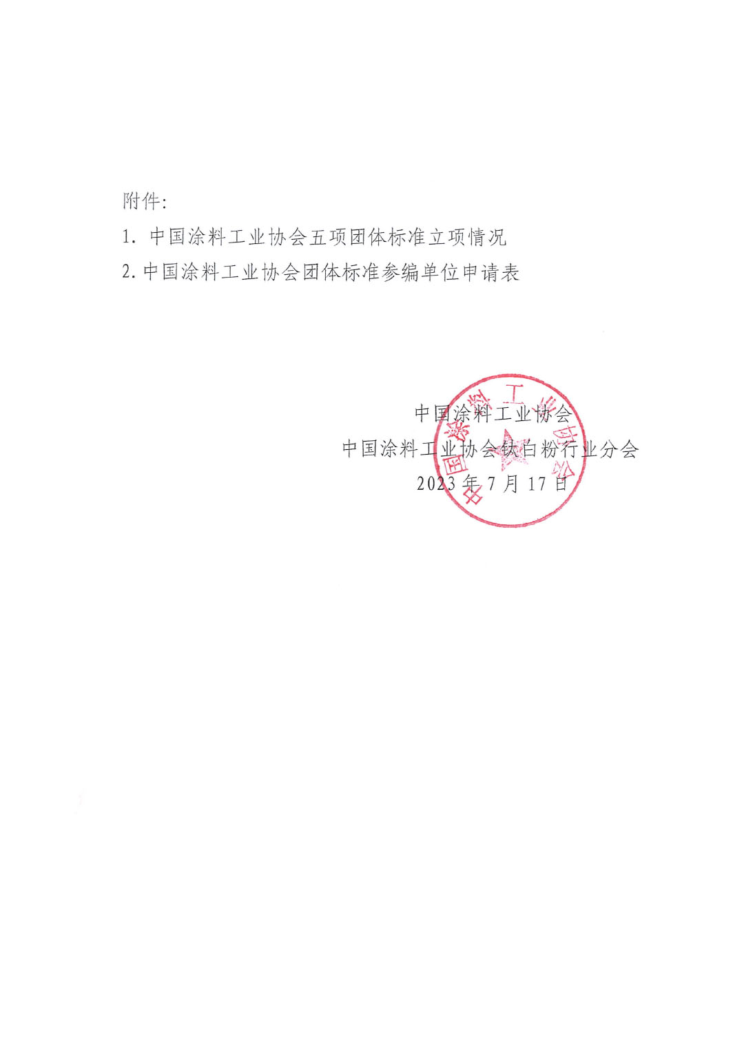 關(guān)于開展《聯(lián)產(chǎn)法硫酸法鈦白粉清潔生產(chǎn)工藝技術(shù)要求》等五項團(tuán)體標(biāo)準(zhǔn)制定工作的通知20230717-3