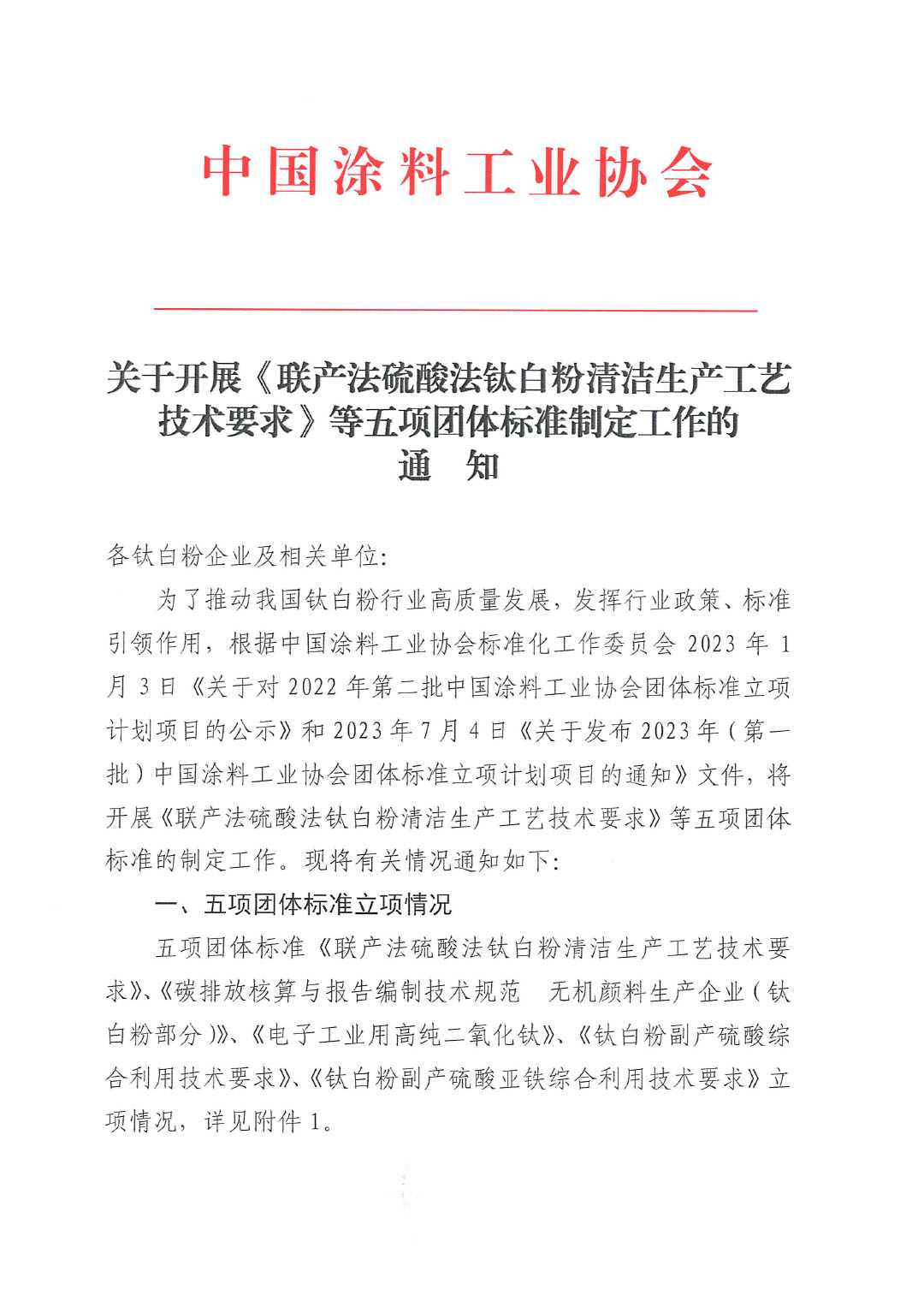 關(guān)于開展《聯(lián)產(chǎn)法硫酸法鈦白粉清潔生產(chǎn)工藝技術(shù)要求》等五項團(tuán)體標(biāo)準(zhǔn)制定工作的通知20230717-1