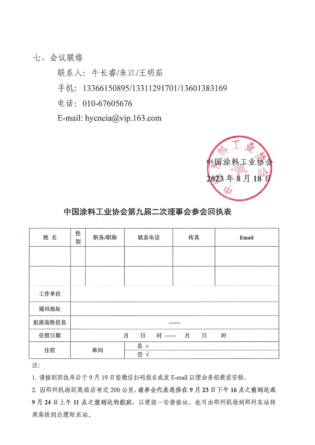 02關(guān)于召開中國(guó)涂料工業(yè)協(xié)會(huì)第九屆二次理事會(huì)的通知(2)-3