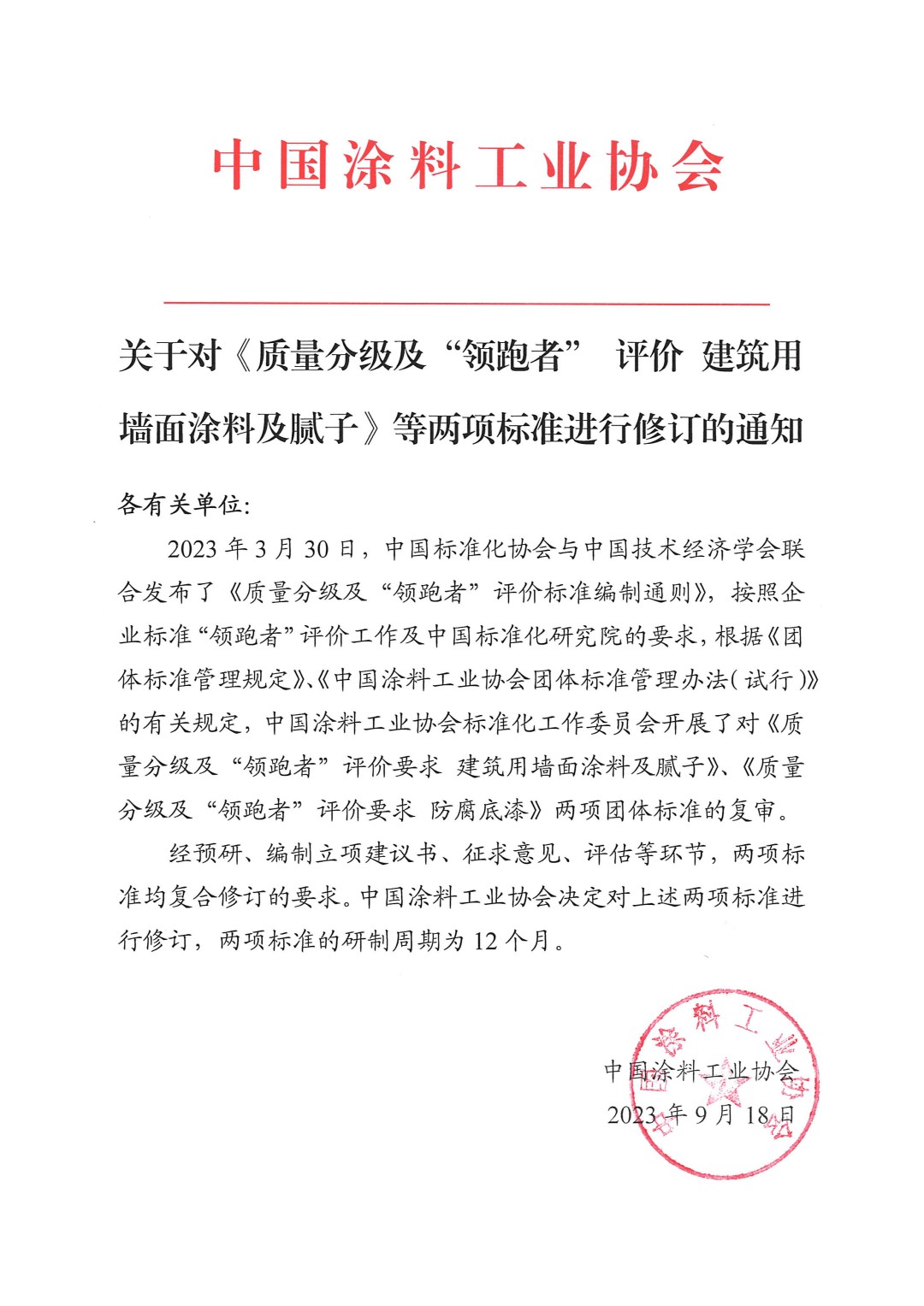 關(guān)于對《質(zhì)量分級及&ldquo;領(lǐng)跑者&rdquo; 評價 建筑用墻面涂料及膩子》等兩項標(biāo)準(zhǔn)進行修訂的通知
