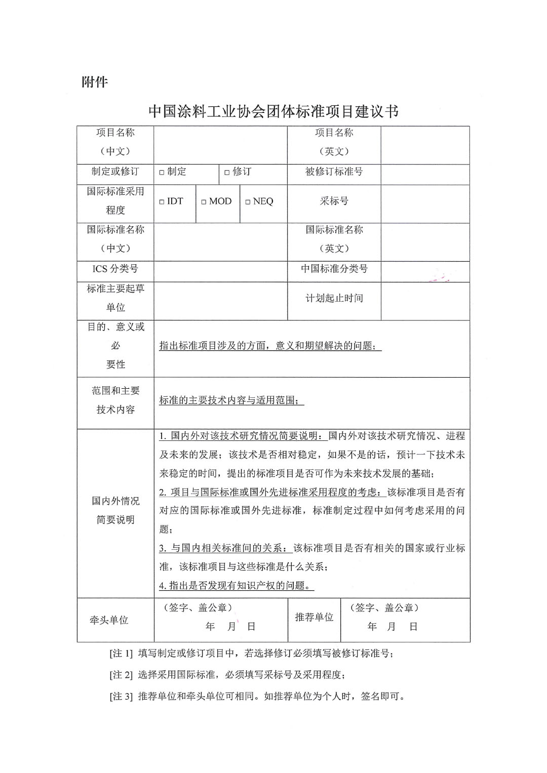 中國涂料工業(yè)協(xié)會(huì)關(guān)于征集2023年度（第二批）團(tuán)體標(biāo)準(zhǔn)項(xiàng)目的通知-3