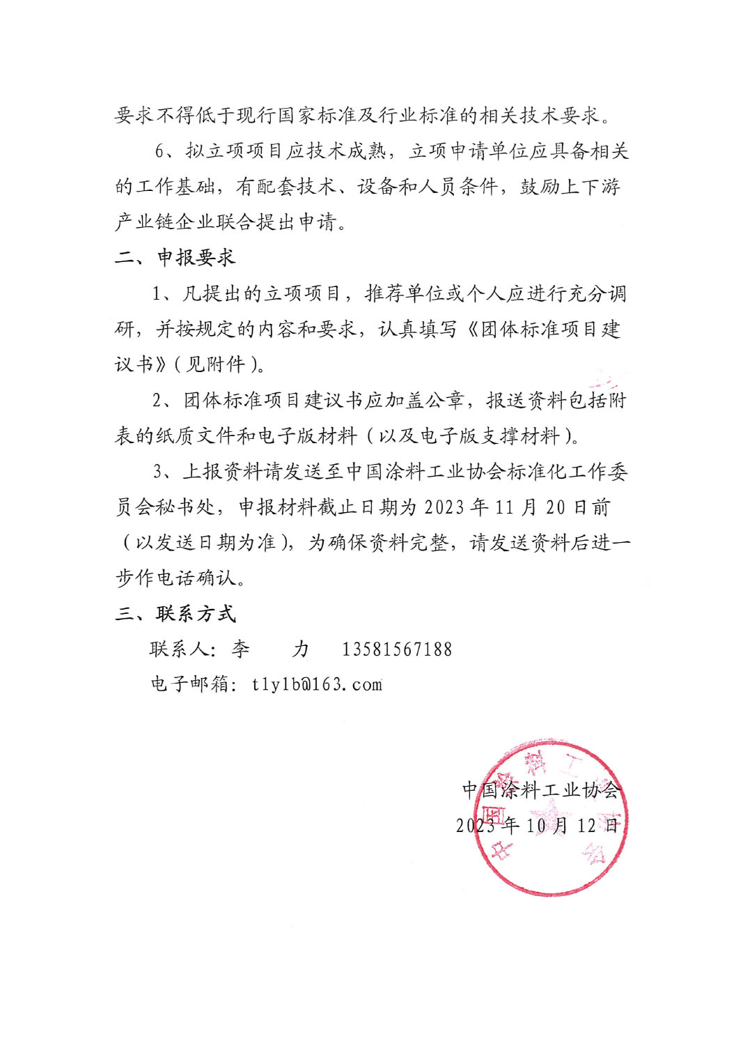 中國涂料工業(yè)協(xié)會(huì)關(guān)于征集2023年度（第二批）團(tuán)體標(biāo)準(zhǔn)項(xiàng)目的通知-2