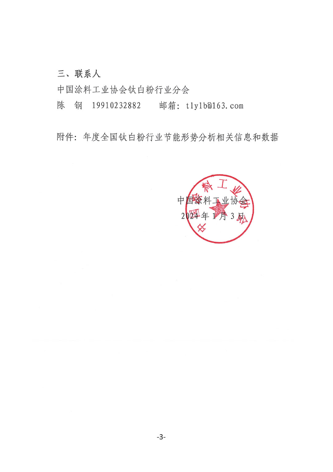 關(guān)于建立全國鈦白粉行業(yè)節(jié)能形勢分析工作機(jī)制的通知-3