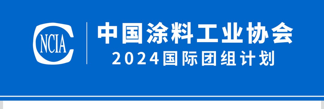 中國涂料工業(yè)協(xié)會2024國際團(tuán)組計劃_01