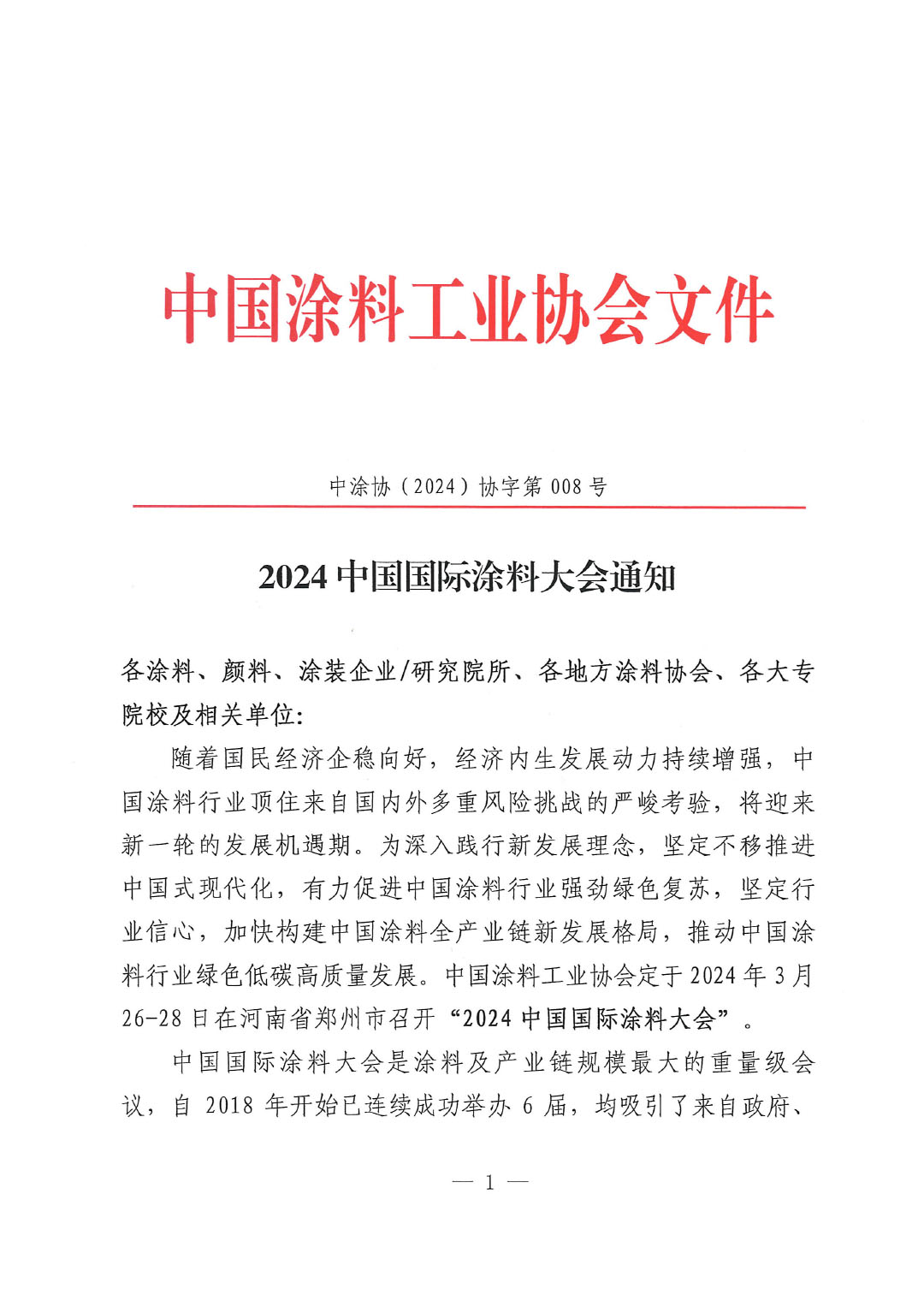 2024中國(guó)國(guó)際涂料大會(huì)通知0228-1