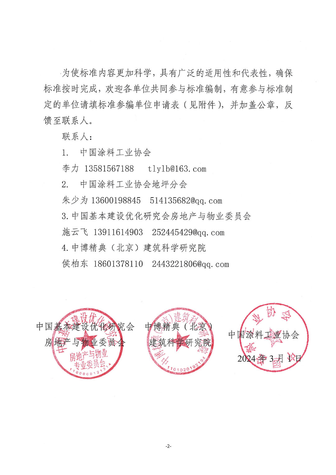 關(guān)于開展《建設(shè)項目地坪采購和施工招標投標技術(shù)導(dǎo)則》編制工作并征集起草單位的通知-紅頭版-2