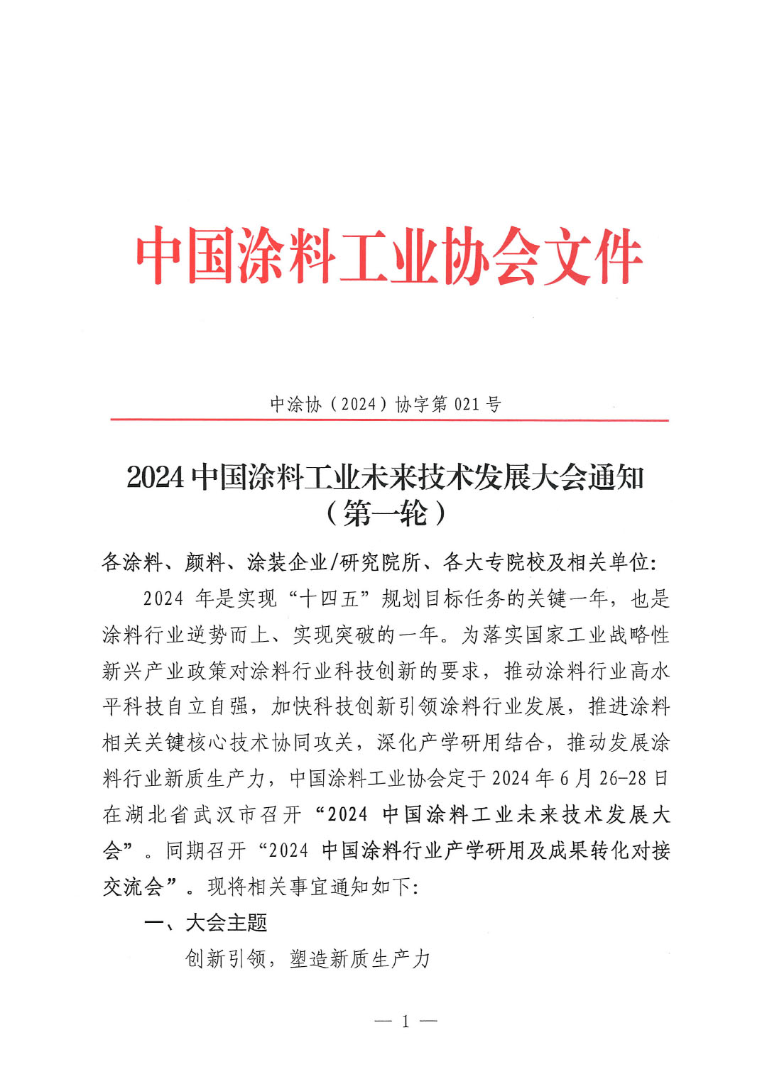 通知-2024中國涂料工業未來技術發展大會（第一輪）-1