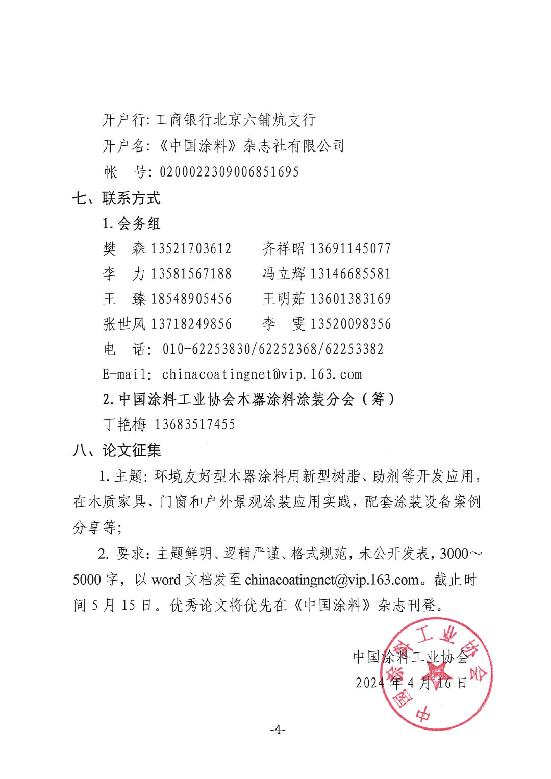 通知-2024環境友好型木器涂料涂裝高峰論壇（第一輪）-4