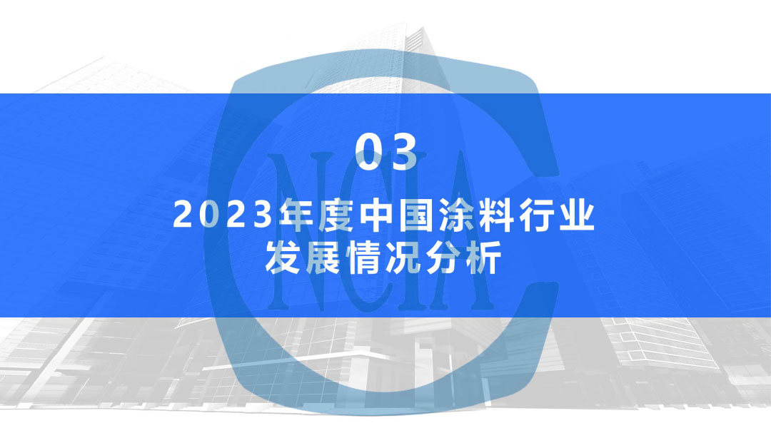 2023年度中國(guó)涂料行業(yè)經(jīng)濟(jì)運(yùn)行情況及未來(lái)走勢(shì)分析-17