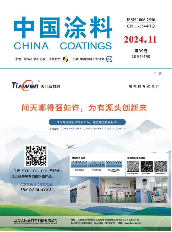 《中國(guó)涂料》2024年第11期