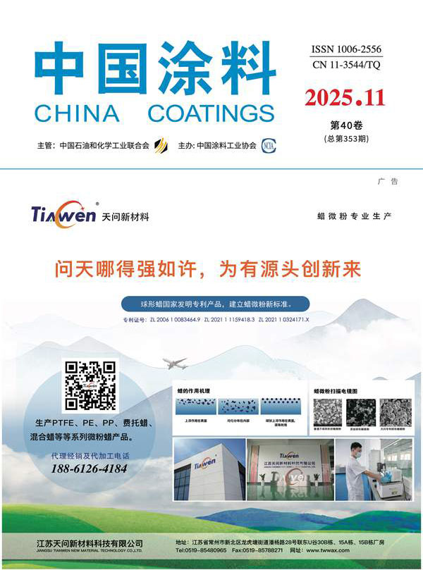 《中國涂料》2025年第11期