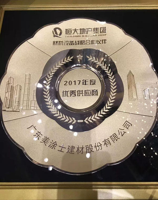 美涂士三度蟬聯恒大集團“優秀供應商”獎